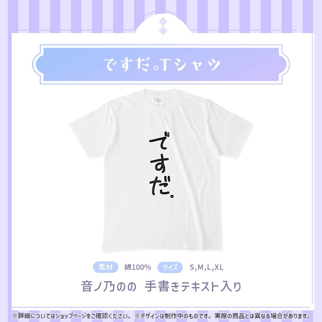 音ノ乃のの ですだ。Tシャツ