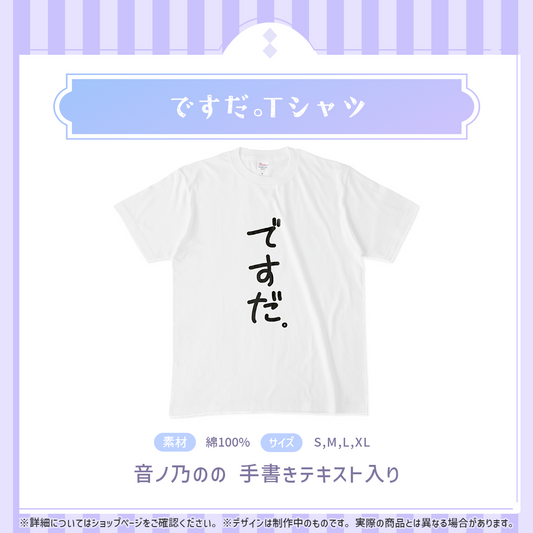音ノ乃のの ですだ。Tシャツ