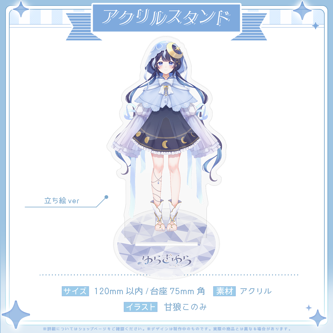 ゆらぎゆらデビュー記念 アクリルスタンド 立ち絵ver.
