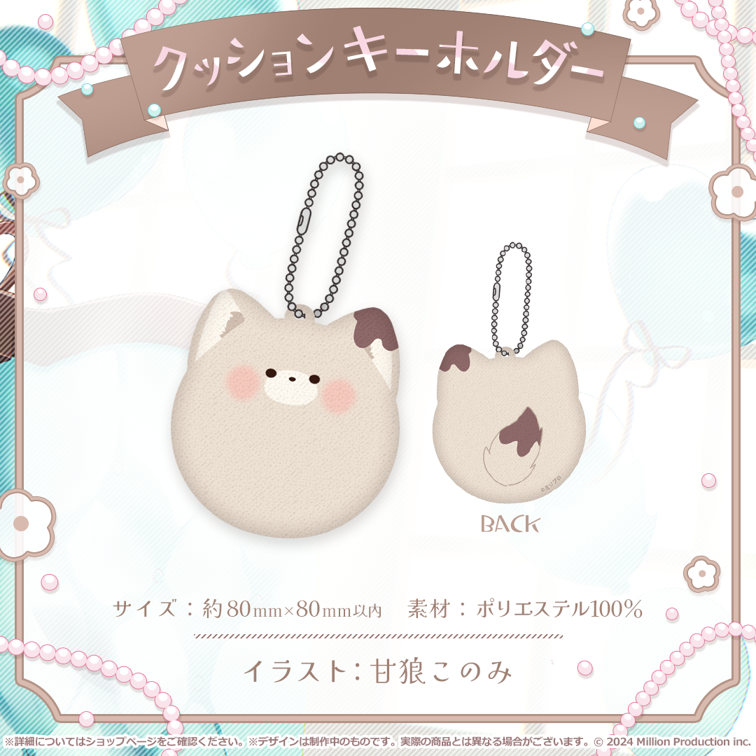 甘狼このみ 誕生日記念 クッションキーホルダー 2025
