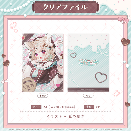 甘狼このみ 新衣装記念 クリアファイル 2025