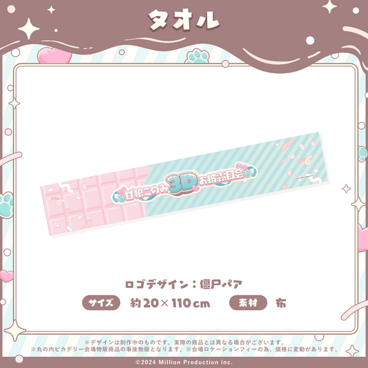 甘狼このみ 3Dお披露目記念 タオル