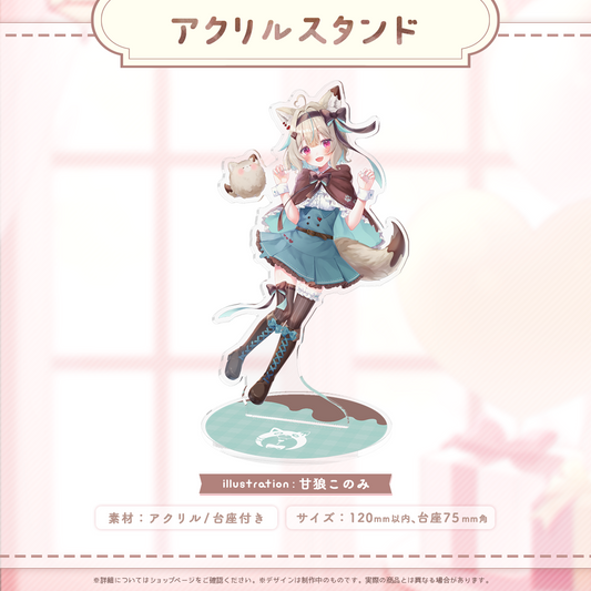 甘狼このみ1周年記念アクスタ