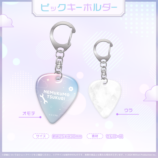 眠雲ツクリ デビュー記念 ピックキーホルダー