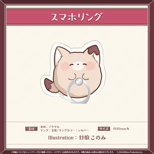 甘狼このみ 誕生日記念グッズ 2026 スマホリング