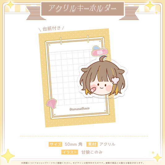 音ノ瀬らこデビュー記念 アクリルキーホルダー