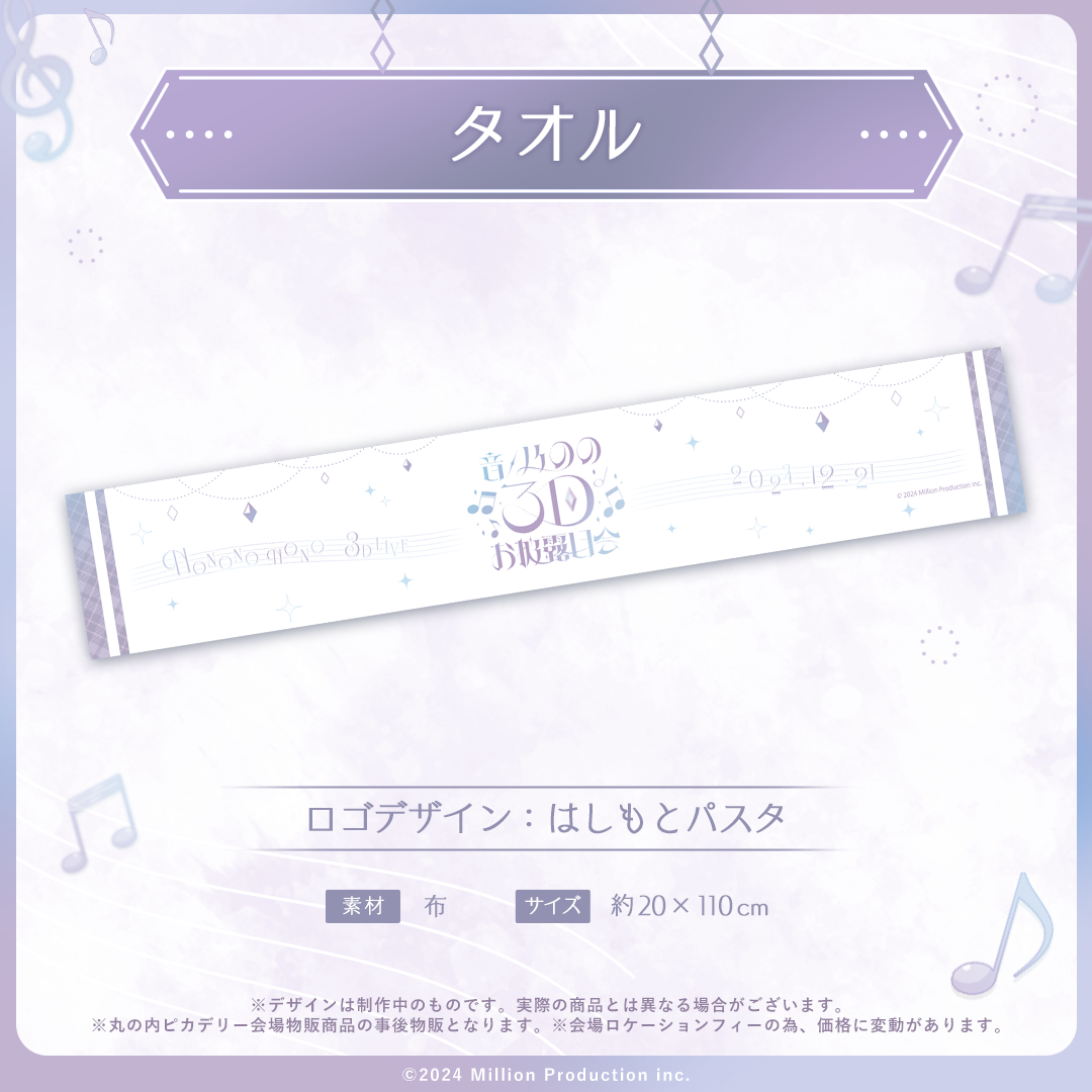 音ノ乃のの 3Dお披露目記念 タオル