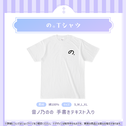 音ノ乃のの の。Tシャツ
