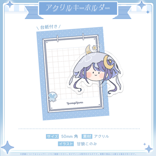 ゆらぎゆらデビュー記念 アクリルキーホルダー