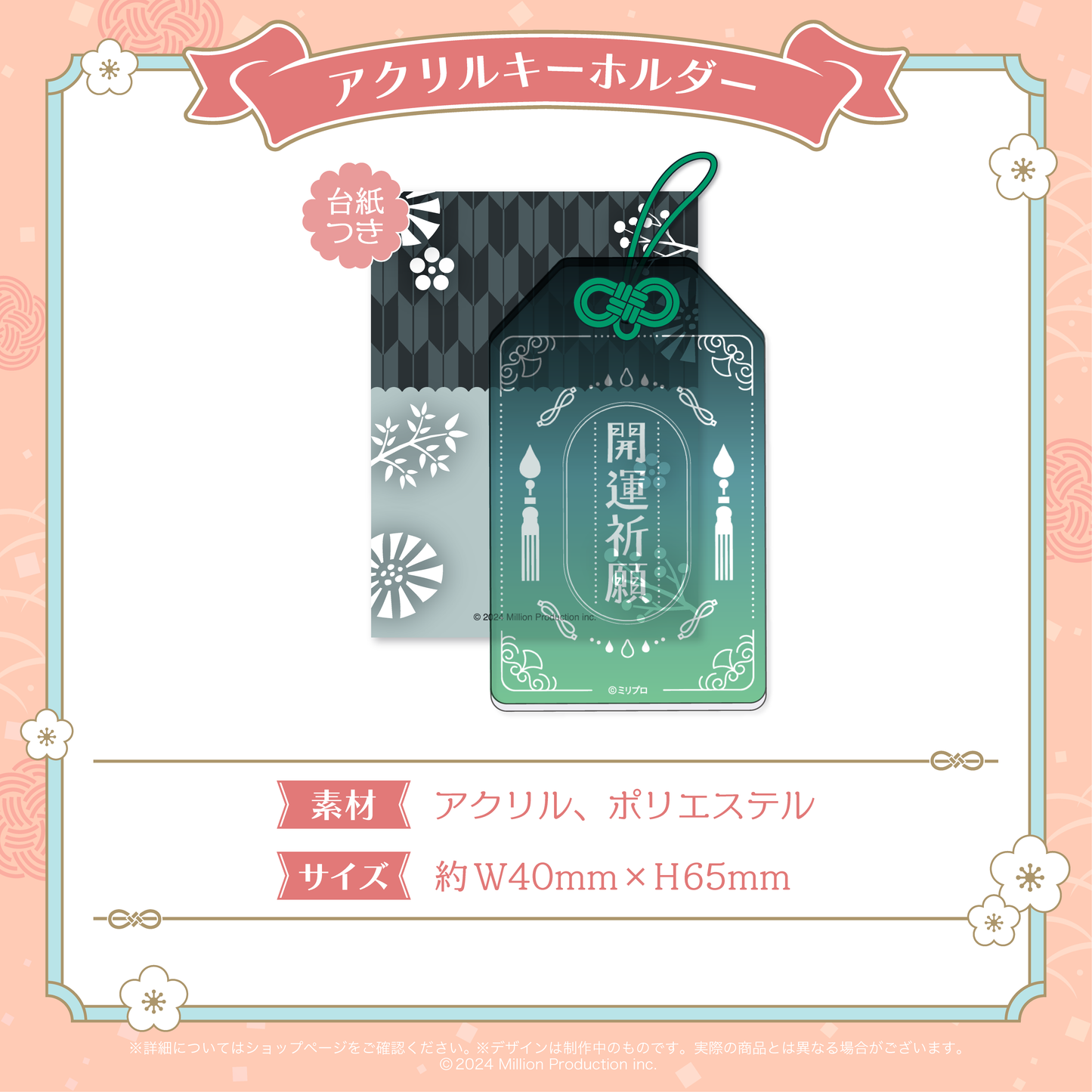 ミリプロ お正月コレクション アクリルキーホルダー 2026