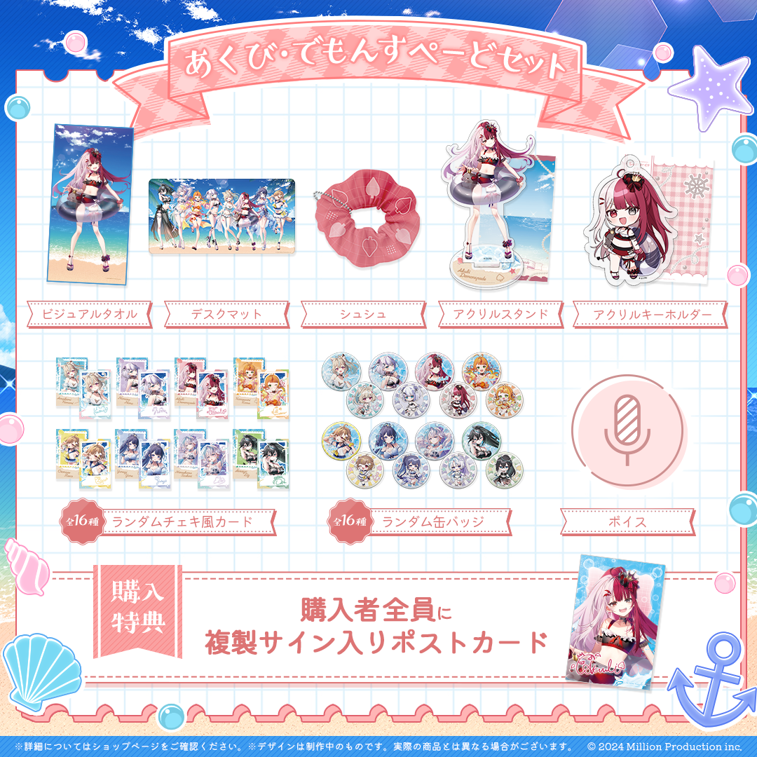 ミリプロ サマーコレクション タレントセット 2025