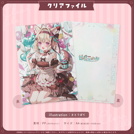 甘狼このみ誕生日記念 クリアファイル