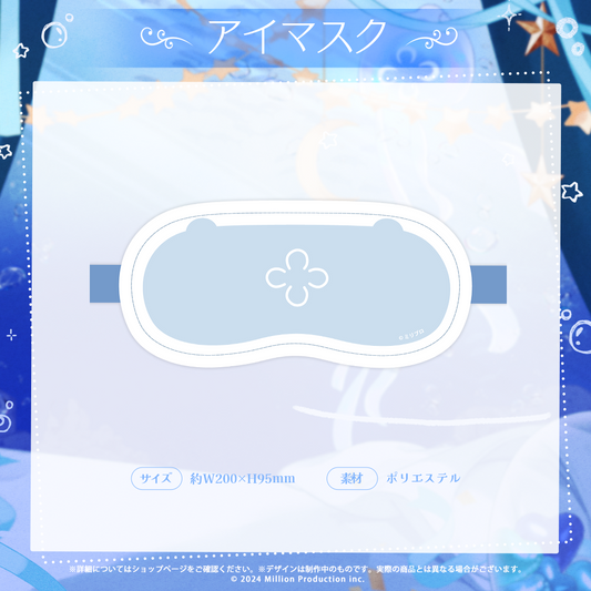 ゆらぎゆら 1周年記念 アイマスク