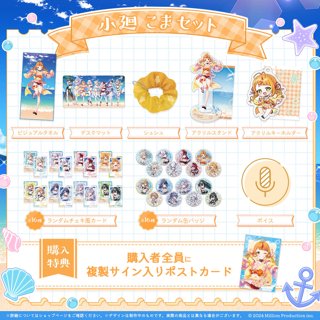 ミリプロ サマーコレクション タレントセット 2025