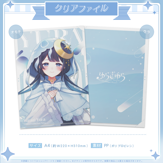 ゆらぎゆらデビュー記念 クリアファイル