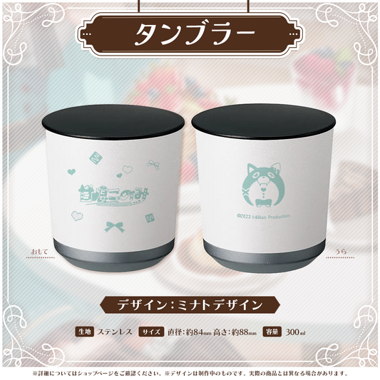 甘狼このみ30万人記念 タンブラー