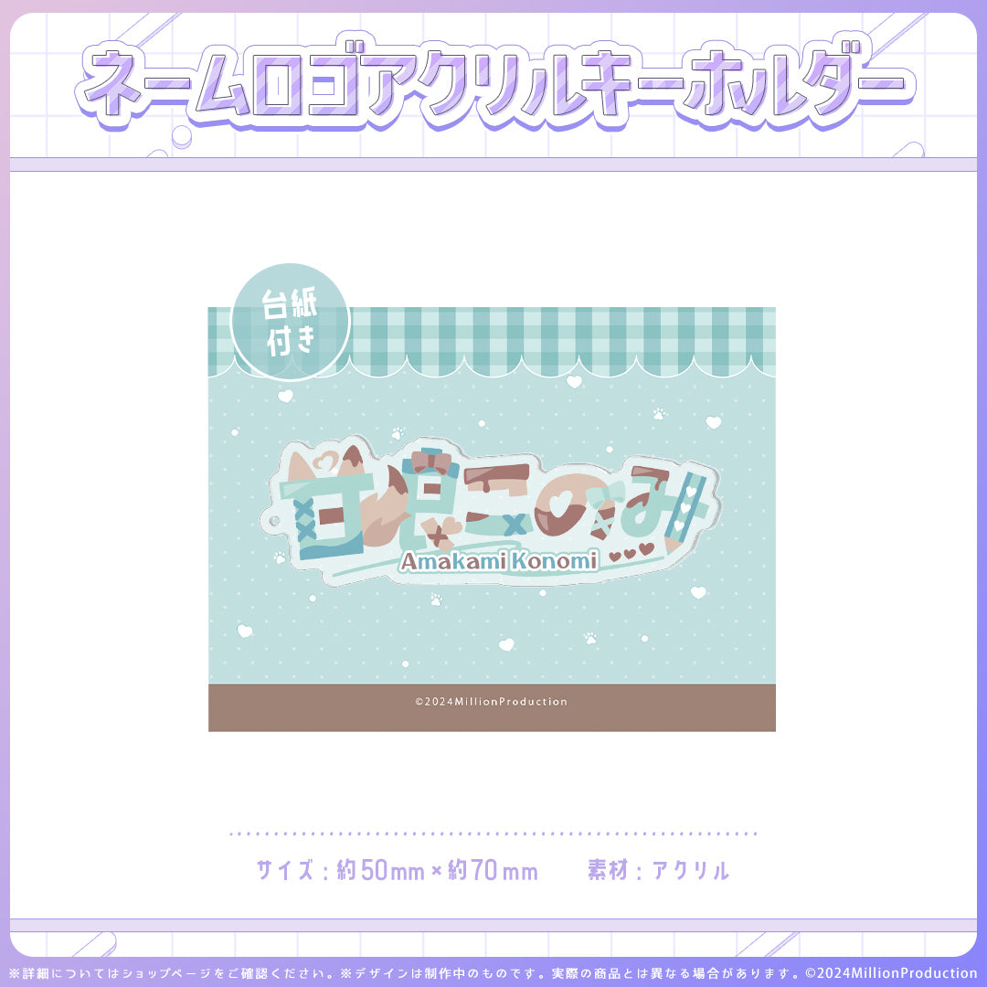 ミリプロオフィシャルグッズ ネームロゴアクキー