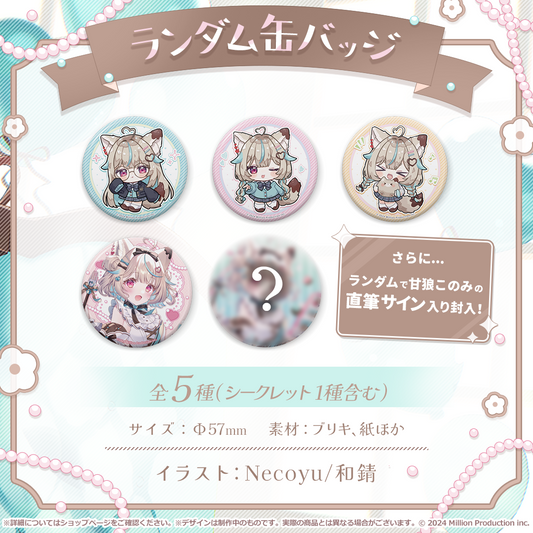 甘狼このみ 誕生日記念 ランダム缶バッジ 全5種 2025