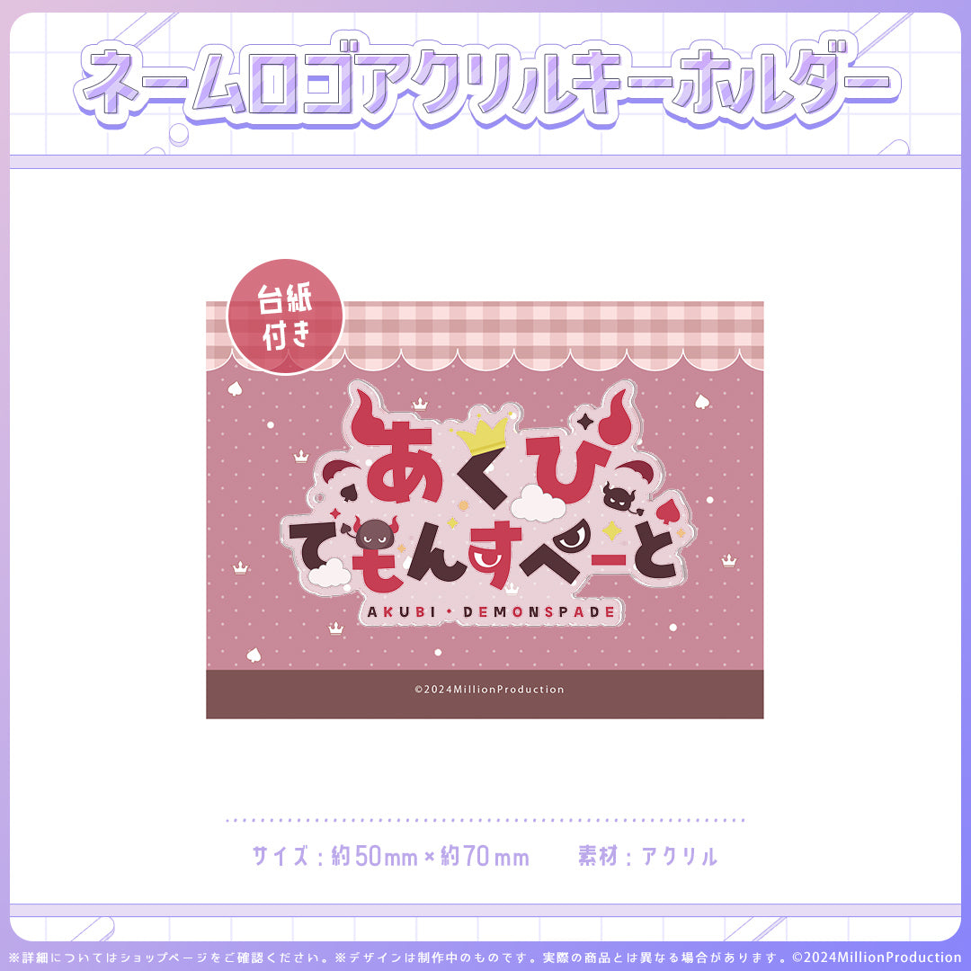 ミリプロオフィシャルグッズ ネームロゴアクキー