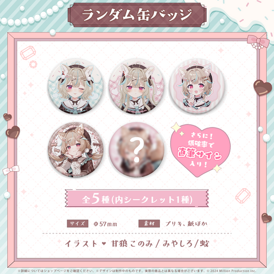 甘狼このみ 新衣装記念 ランダム缶バッジ 全5種 2025