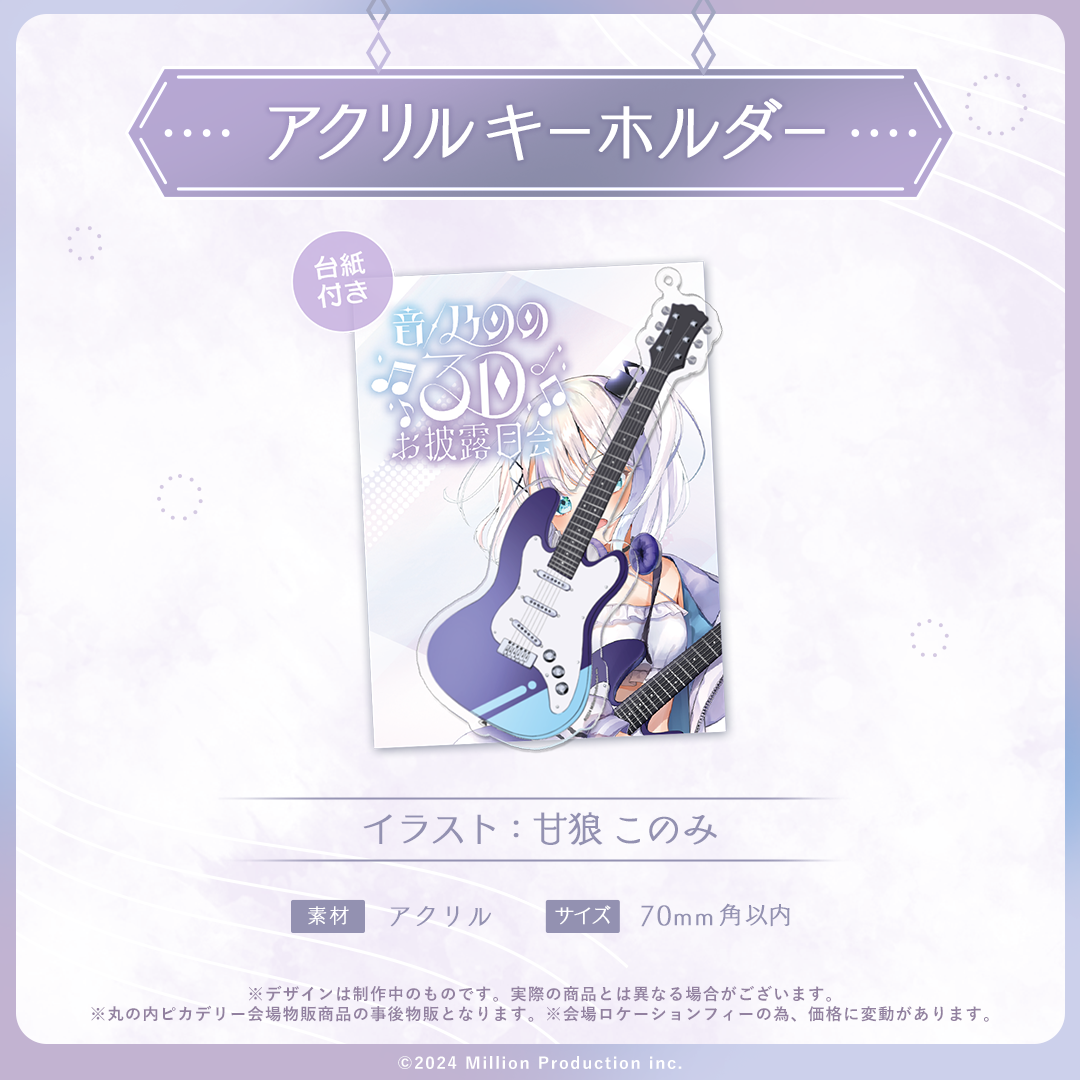 音ノ乃のの 3Dお披露目記念 ギターアクリルキーホルダー