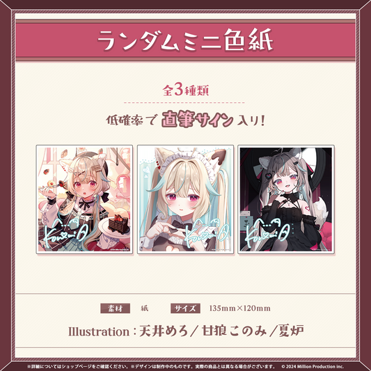 甘狼このみ 誕生日記念グッズ 2026 ランダムミニ色紙 全3種