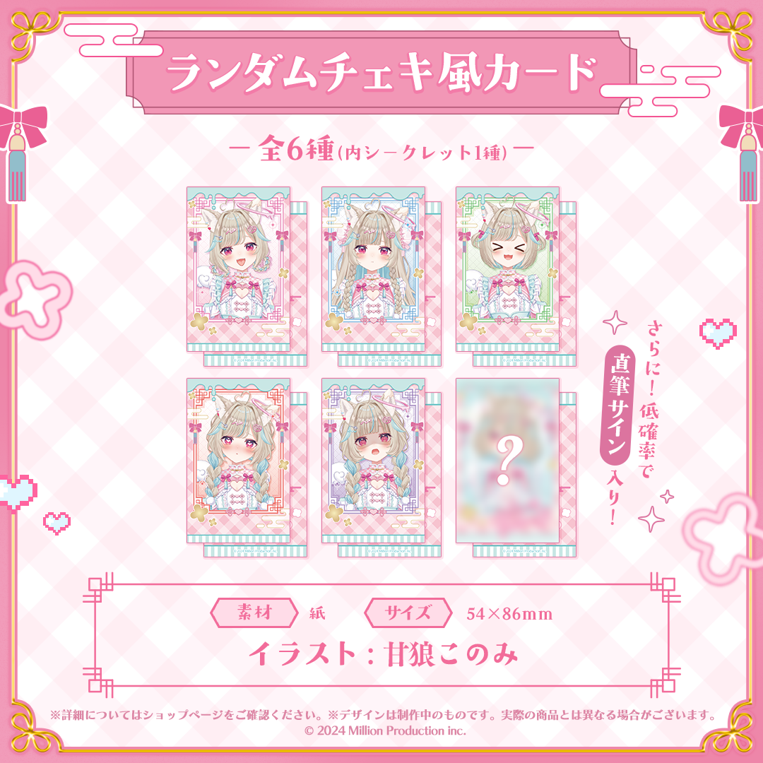 甘狼このみ 新衣装記念グッズ 2026 ランダムチェキ風カード