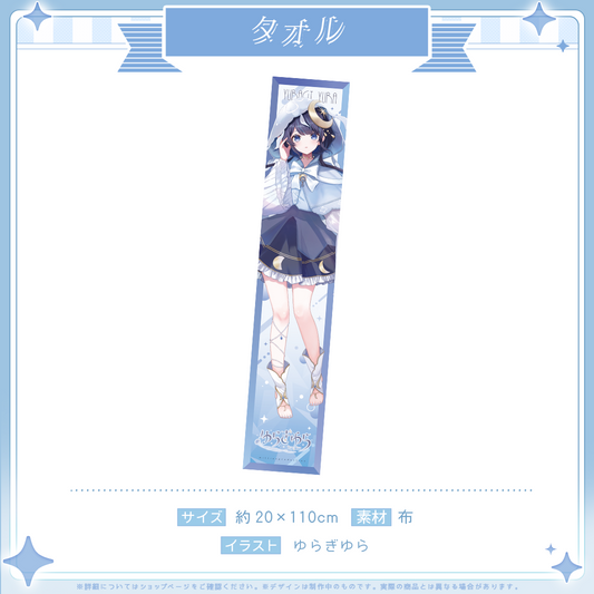 ゆらぎゆらデビュー記念 タオル