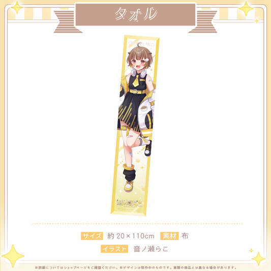 音ノ瀬らこデビュー記念 タオル