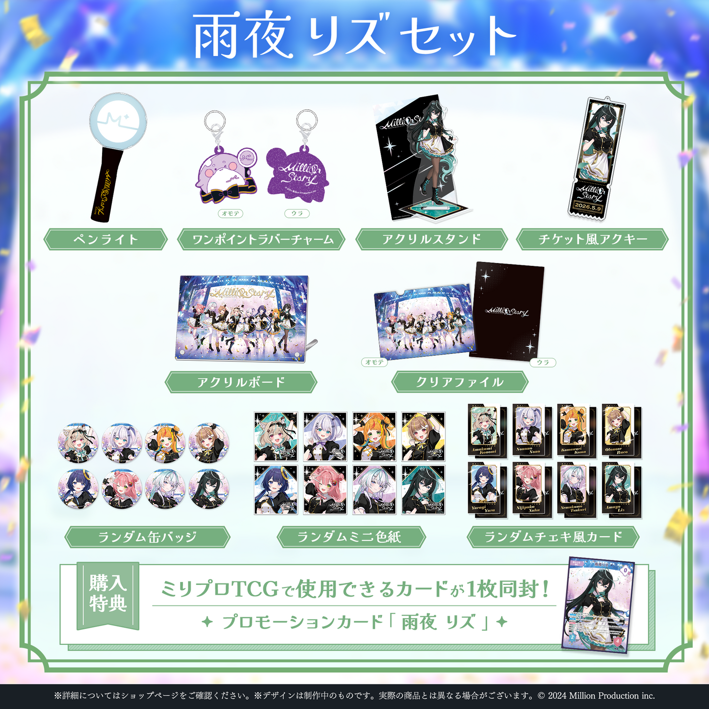 ミリプロ 1st Live「Million Story」タレントセット