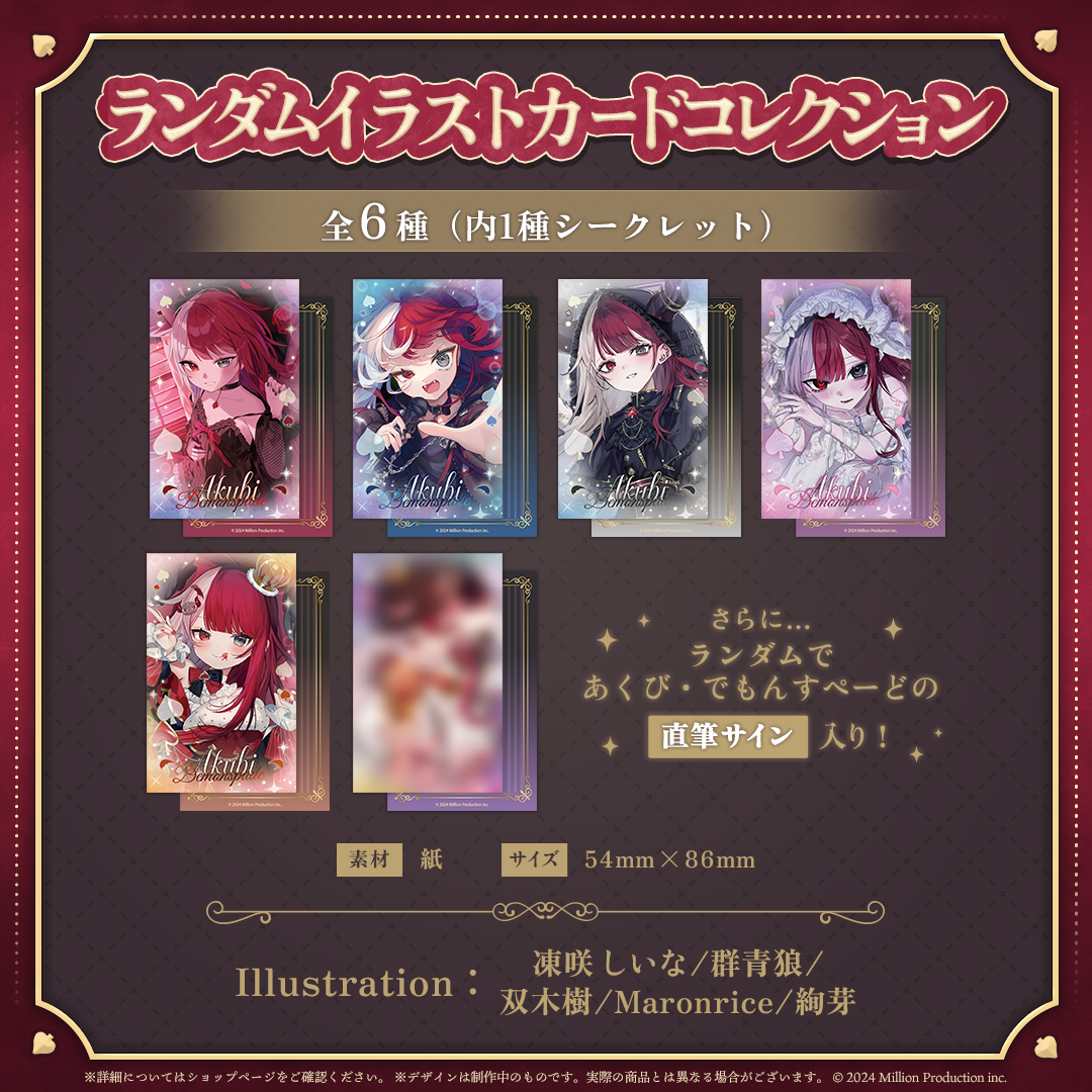 あくび・でもんすぺーど 2周年記念 ランダムイラストカードコレクション