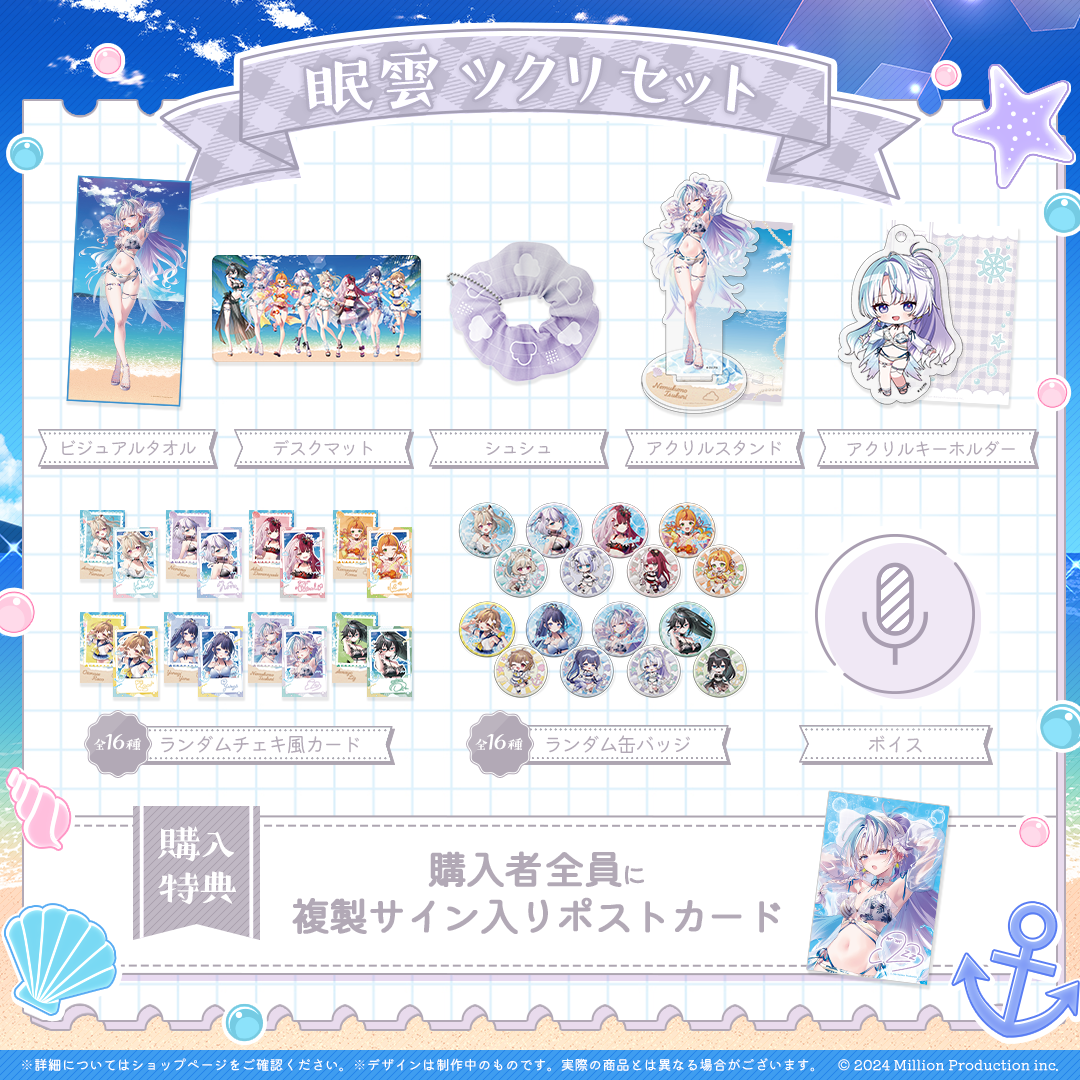 ミリプロ サマーコレクション タレントセット 2025