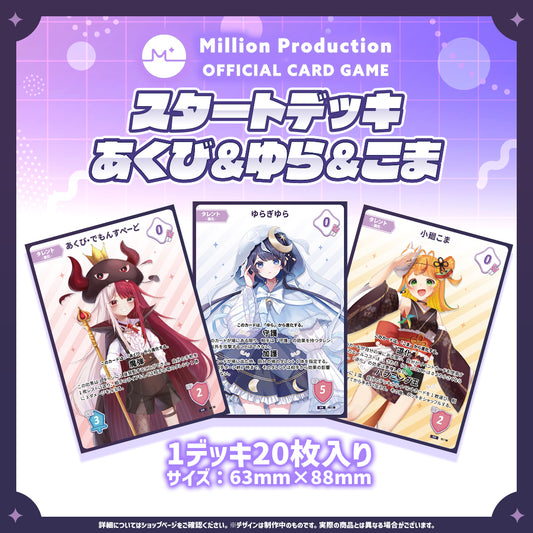 ミリプロTCG「Million Production OFFICIAL CARD GAME スタートデッキ あくび&ゆら&こま」