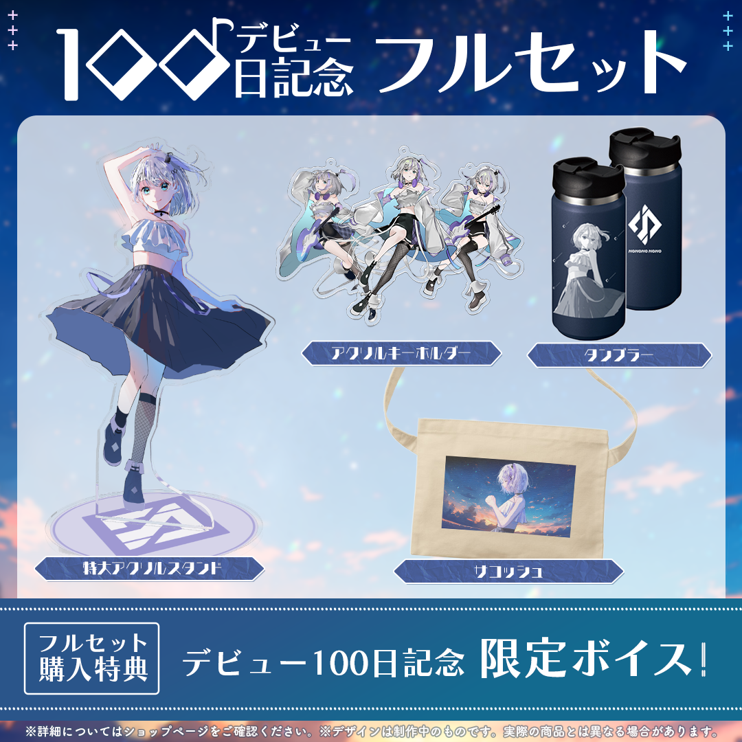 音ノ乃ののデビュー100日記念 フルセット