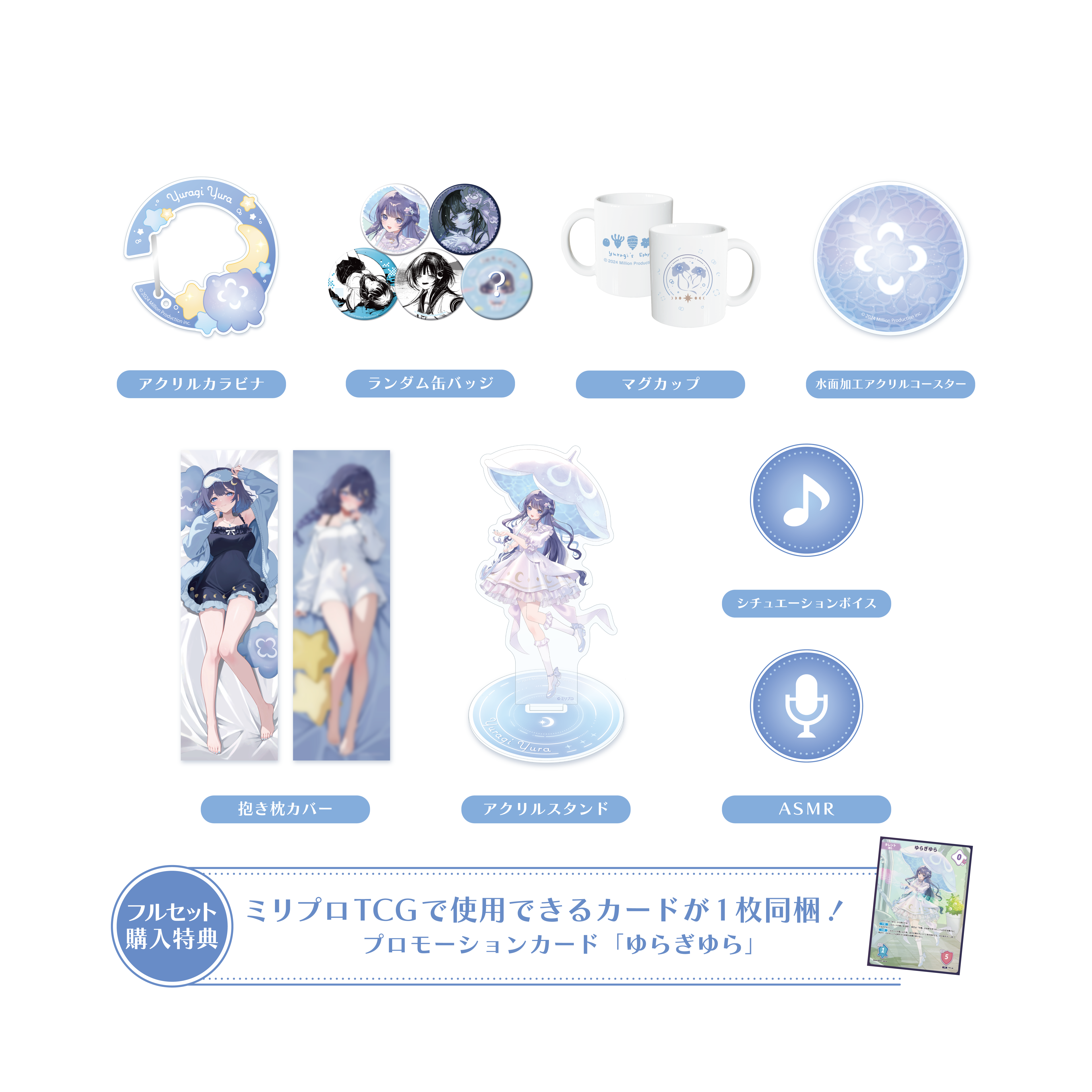ゆらぎゆら 誕生日記念 フルセット 2025 – ミリプロオフィシャルショップ