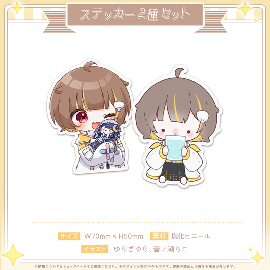 音ノ瀬らこデビュー記念 ステッカー2種セット
