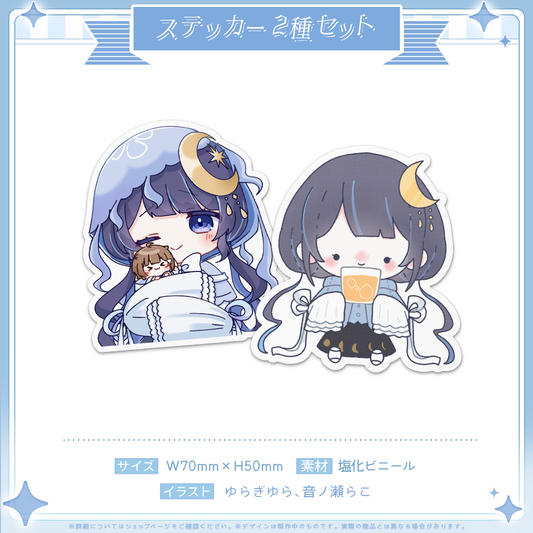 ゆらぎゆらデビュー記念 ステッカー2種セット