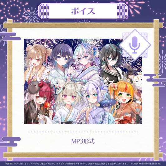 ミリプロ 花火大会コレクション シチュエーションボイス 2025