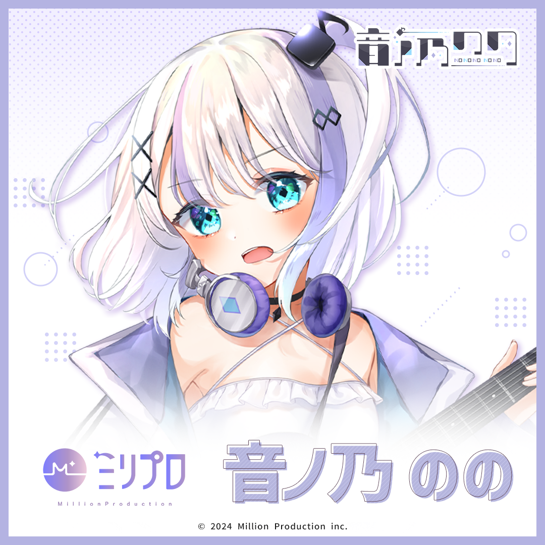 ミリプロ ウェルカムボイス 音ノ乃のの
