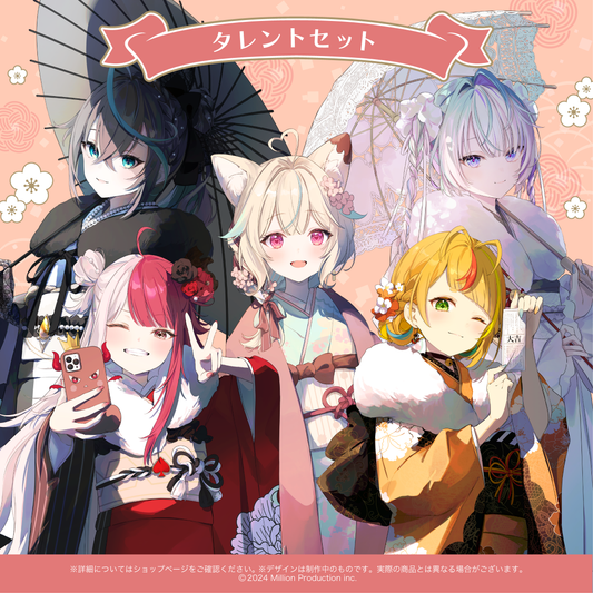 ミリプロ お正月コレクション タレントセット 2026