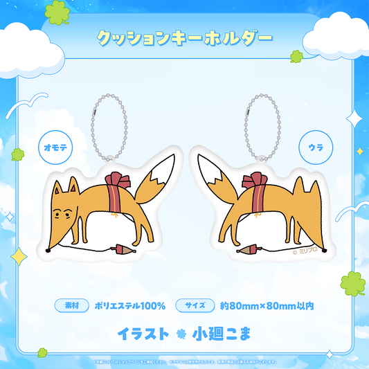 小廻こま 25万人記念 クッションキーホルダー