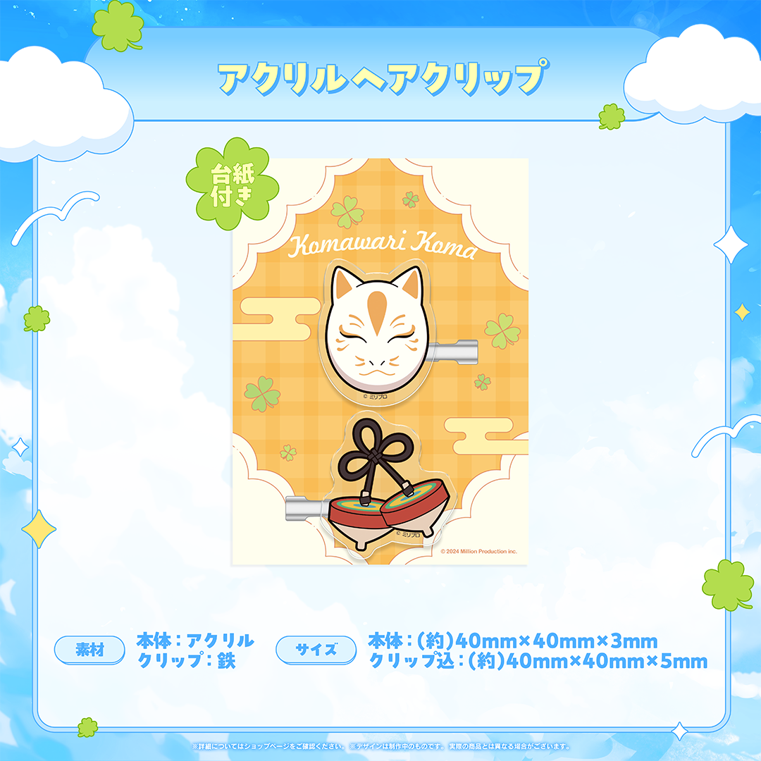 小廻こま 25万人記念 ヘアクリップ(2個入り)