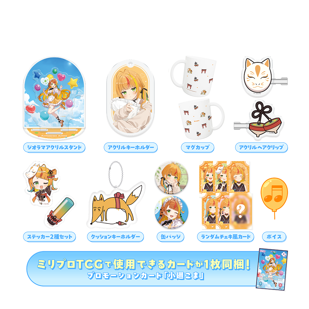 ごまごま様 原画プレゼント 5％オフ 留め具あり 小廻こま 25万人記念 フルセット – ミリプロオフィシャルショップ