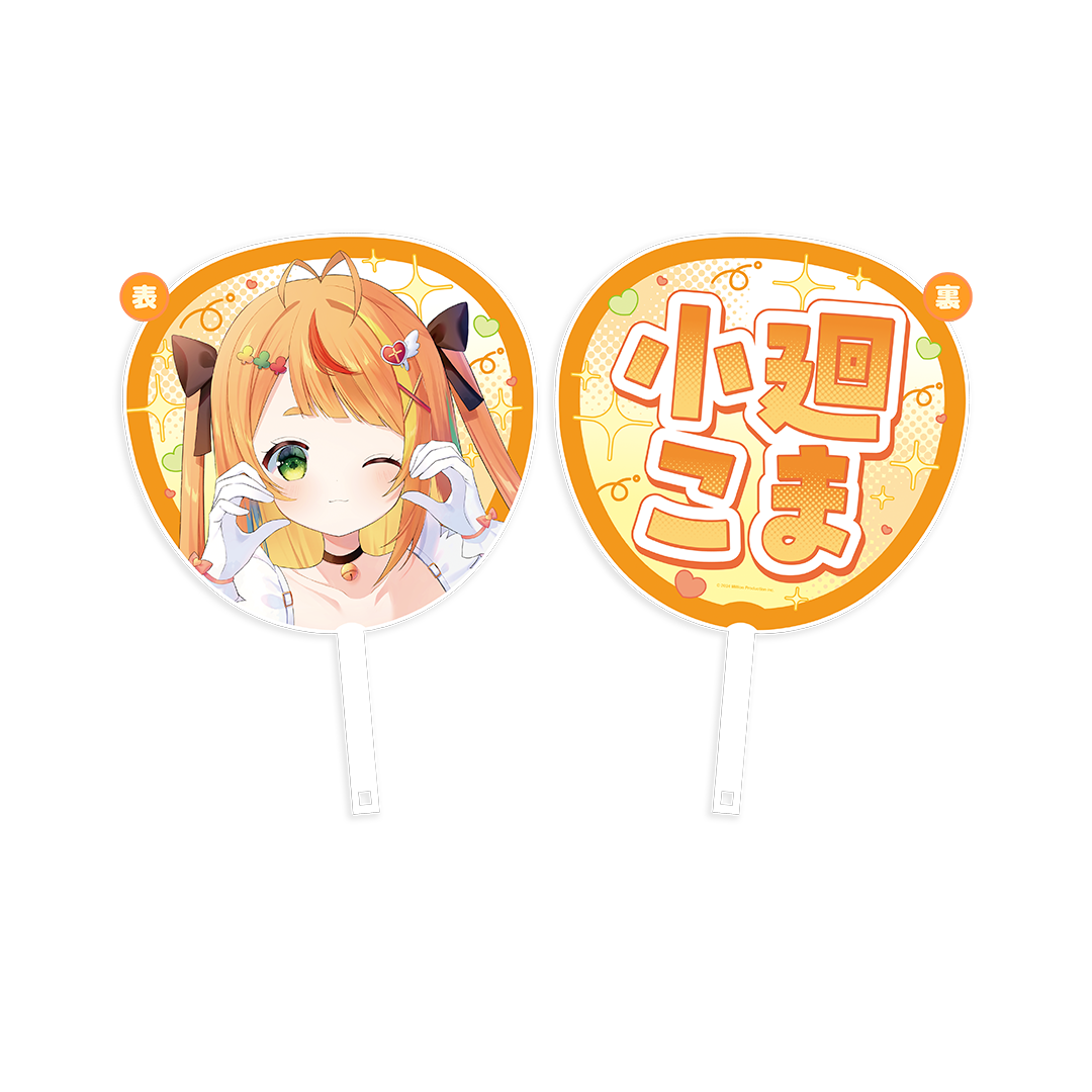 ミリプロ　ミリプロサマー　BIGうちわ　小廻こま　セット 小廻こま 1周年記念グッズ ジャンボうちわ – ミリプロオフィシャルショップ