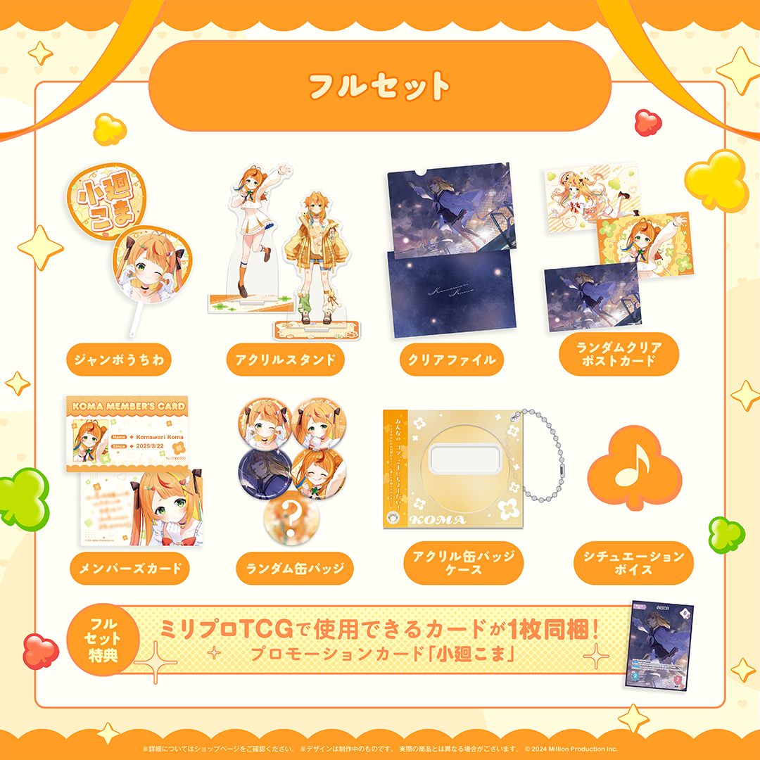 小廻こま 1周年記念グッズ フルセット