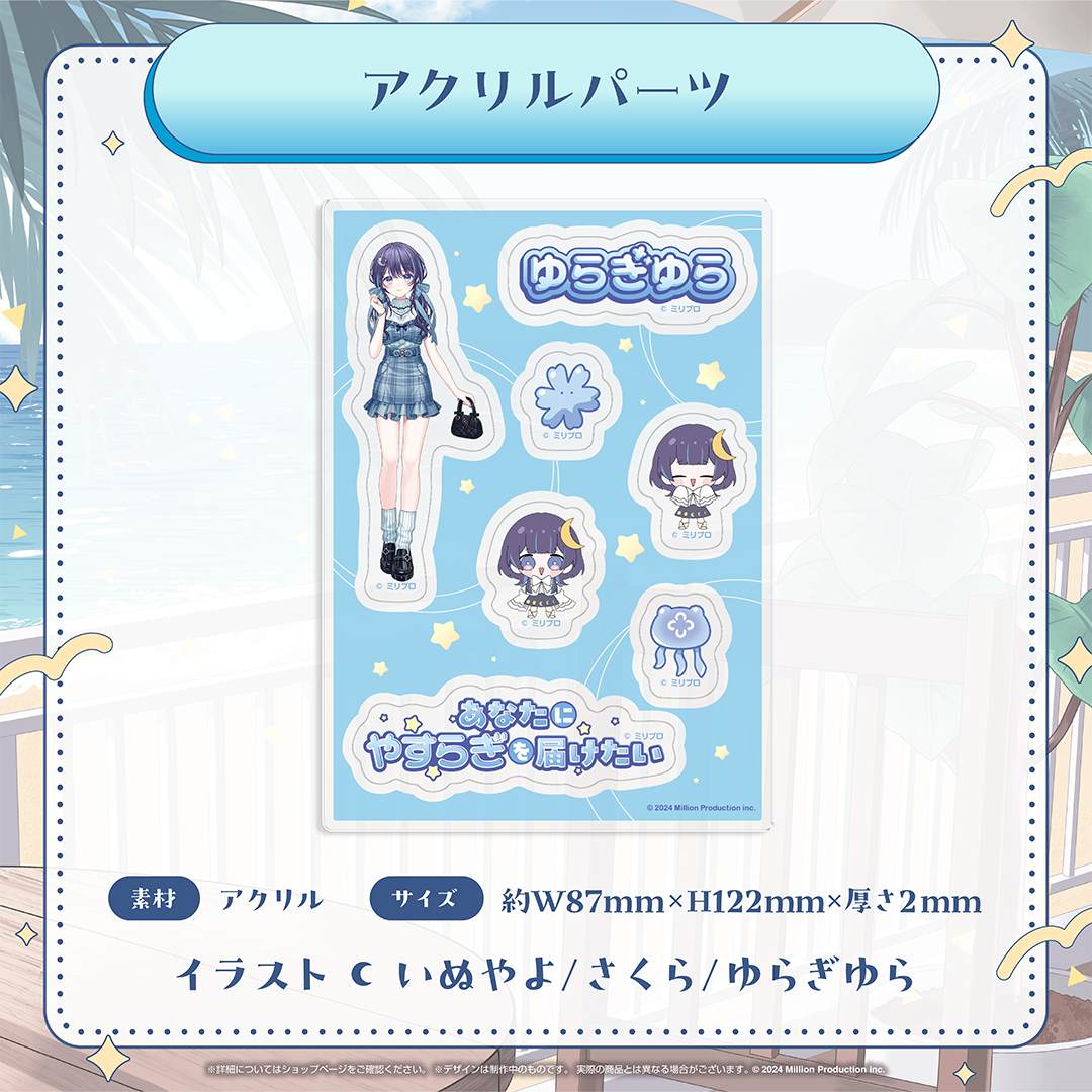 ゆらぎゆら 2周年記念グッズ アクリルパーツ