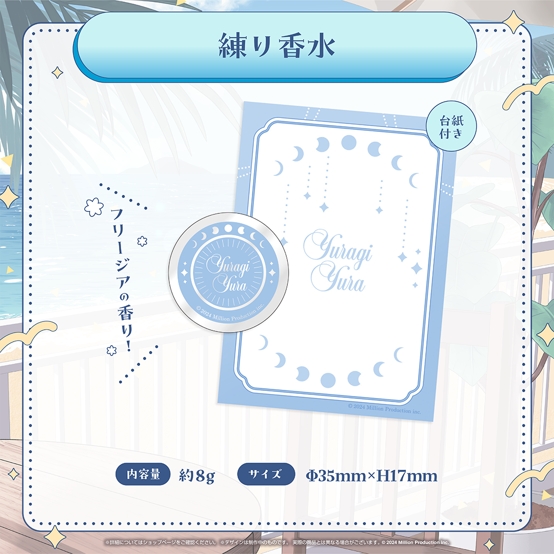 ゆらぎゆら 2周年記念グッズ 練り香水
