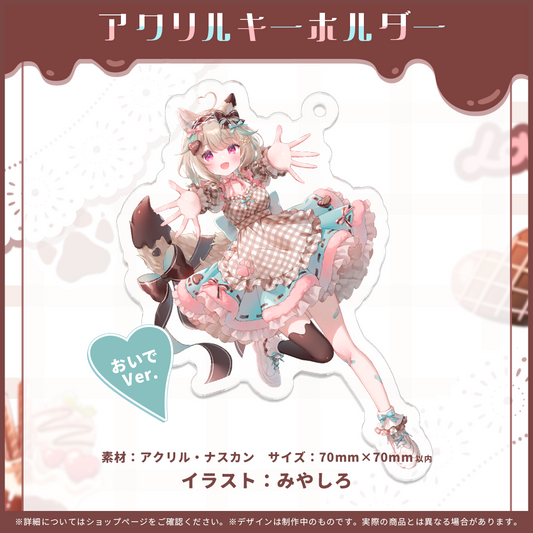 甘狼このみデビュー半年記念 アクリルキーホルダー おいでVer.