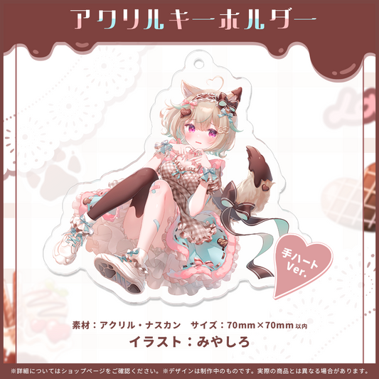 甘狼このみデビュー半年記念 アクリルキーホルダー 手ハートVer.