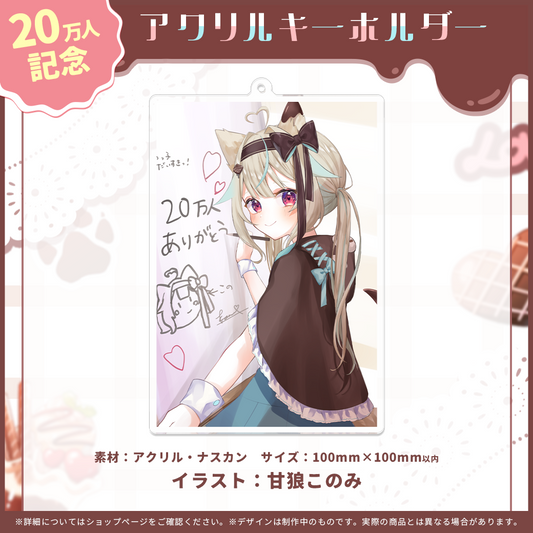 甘狼このみデビュー半年記念 アクリルキーホルダー 20万人記念Ver.